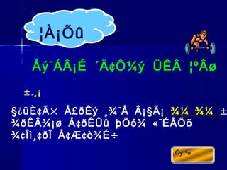 ¨ ¢Åý ÁÂ¡É ´Ä Ô¼ý ÜÊÂ ¦ºÂø
§¿ ¢ × ¨ §üÈ Ã Å£ðÊý ¸¾ Å Â¡ Ã¡ ¾¼ ¾¼ ±
¢ «¨¾ðÊÂ¾¡ø Å ðÊÛû þÕó¾ ÉÅÕõ
¢ ¢ ¢ ¢ ÷¾ Îì¸ ðÎ Å Æ ò¾É
¦À¡Õû
±.¸¡
 