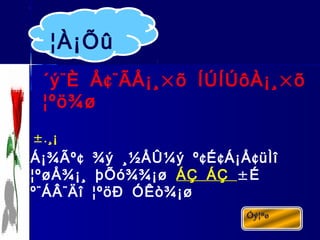 ¨ ¢¨ × ×´ý È Å ÃÅ¡¸ õ ÍÚÍÚôÀ¡¸ õ
¦ºö¾ø
¢ ¢ ¢ ¢Á¡¾Ãº ¾ý ¸½ÅÛ¼ý º É Á¡Å üÌî
¦ºøÅ¾¡¸ þÕó¾¾¡ø ÁÇ ÁÇ ±É
¨ ¨º ÁÂ Äî ¦ºöÐ ÓÊò¾¡ø
¦À¡Õû
±.¸¡
 