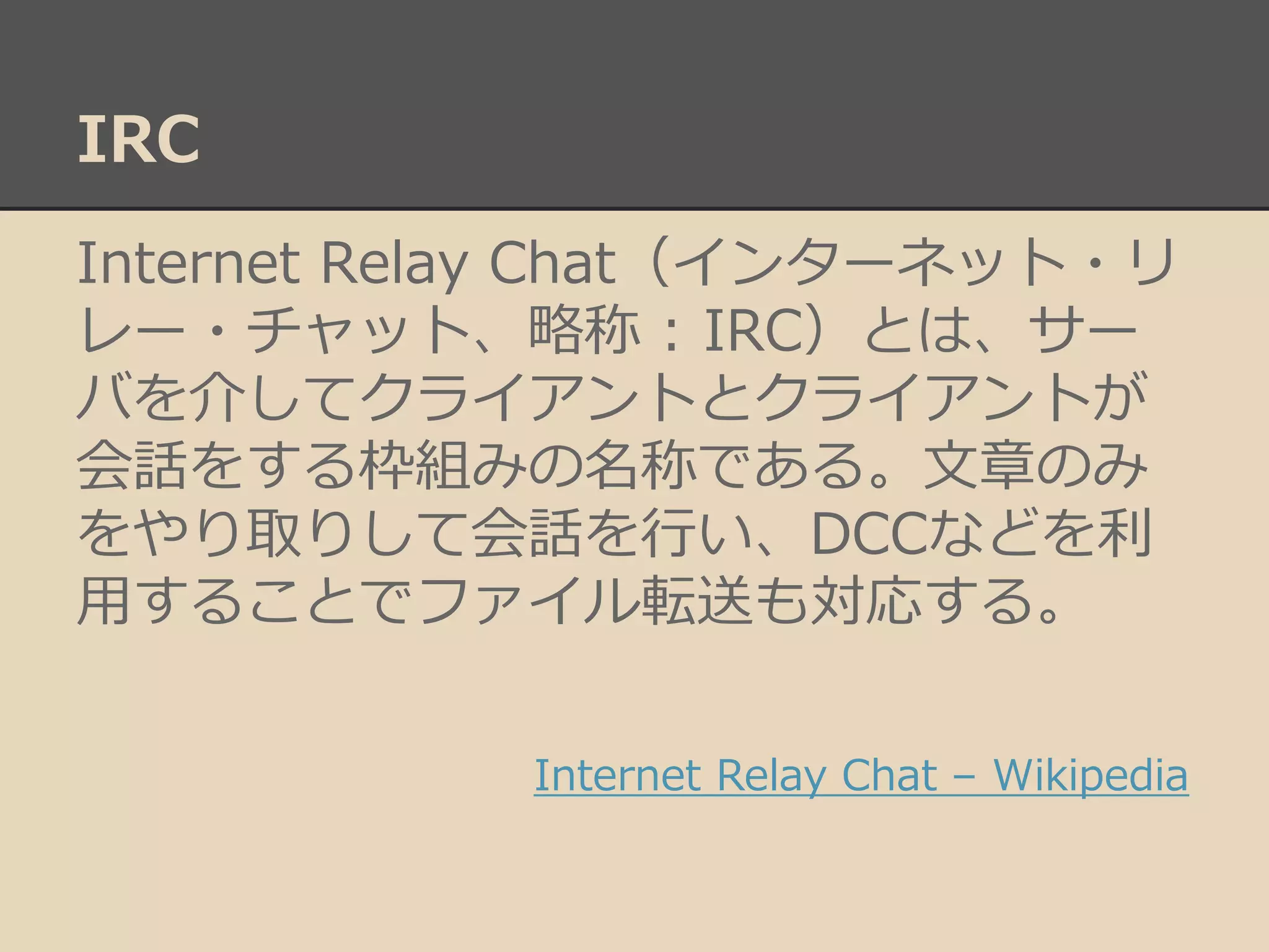 業務で使うIRC | PDF
