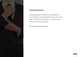 ПУНКТУАЛЬНОСТЬ
Одним из приоритетов работы с нами является
пунктуальность. Если мы сообщили вам, что статья
будет готова до 16.00 в субботу — это значит, вы
получите ее 15.50 или раньше.
Мы ценим ваше и свое время.
АИТИ
 