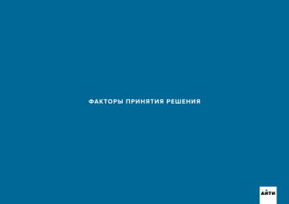 ФАКТОРЫ ПРИНЯТИЯ РЕШЕНИЯ
АИТИ
 