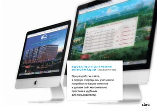 АИТИ
18
У Д О Б С Т В О П О Л У Ч Е Н И Я
И Н Ф О Р М А Ц И И (ЮЗАБИЛИТИ)
При разработке сайта,
в первую очередь, мы учитываем
потребности ваших клиентов
и делаем сайт максимально
простым и удобным
для пользователей.
 