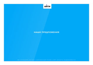 АИТИ
НАШИ ПРЕДЛОЖЕНИЯ
М Ы С О З Д А Д И М Д Л Я В А С С О В Р Е М Е Н Н Ы Й П Р О М О - С А Й Т О Б Ъ Е К ТА Н Е Д В И Ж И М О С Т И
 