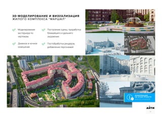3D-МОДЕЛИРОВАНИЕ И ВИЗУАЛИЗАЦИЯ
ЖИЛОГО КОМПЛЕКСА “МАРШАЛ“
Моделирование
экстерьера по
чертежам
Построение сцены, проработка
ближайщего и дальнего
окружения
Дневное и ночное
освещение
Постобработка рендеров,
добавление персонажей
АИТИ
37
ИНФОРМАЦИЯ
ОБ ЭТОМ ПРОЕКТЕ
www.ircit.ru/marshal3d
 