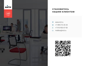 www.ircit.ru
+7 499 215-34-34
+7 916 953-57-60
mailbox@ircit.ru
СТАНОВИТЕСЬ
НАШИМ КЛИЕНТОМ
АИТИ
в теме
с 2007
года
 