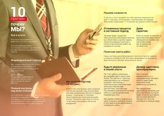 Индивидуальный подход.
Мы  знаем, насколько это важно,
и стараемся учитывать ВСЕ
пожелания клиента при работе
над проектом! 
Качественная
поддержка существенно
усиливает результаты,
достигнутые в самой
работе.
Понятная смета работ.
Наша система ценообразования понятна и проста, зависит
от ваших потребностей. Все цены формируются исходя из
фактического объема затраченных часов.
Все в штате.
Все наши программисты
работают в штате компании.
Они сертифицированы
1С-Битрикс и имеют за плечами
не один десяток разработанных
сайтов.
Полный контроль
над всем этапами.
Для общения с клиентами мы используем
специально разработанную систему -
Экстранет, позволяющую держать все
под контролем и общаться напрямую с
исполнителями по вашему проекту.
10причин
ПОЧЕМУ
МЫ?
Делаем адаптивно,
кроссбраузерно.
Нас отличает
внимательность к
современными трендам
и росту аудитории
пользователей
мобильных устройств.
Мы предлагаем
адаптивные решения для
всех платформ, которые
будут отлично выглядеть
как на смартфонах и
планшетах, так и на
ноутбуках и компьютерах.
Мы золотой партнер
1С-Битрикс.
В качестве платформы для создания
сайтов мы многие годы используем
систему управления сайтом от лидера
рынка – компании 1С-Битрикс.
За это время мы получили высший
статус “Золотого партнера” и статус
“Участника программы качества
внедрений”.
Решаем сложности.
У нас есть опыт разработки собственных компонентов
для 1С-Битрикс, интеграции с платежными системами,
внешними сервисами, 1С и множество других компетенций.
Будьте уверенным
в нашем опыте.
За 7 лет работы компании
мы разработали и запустили
более 100 сайтов от простых
корпоративных до сложных
интернет-магазинов  с
собственными компонентами,
личными кабинетами,
депозитами, платежными
системами и уникальной логикой
работы с распределенными
правами доступа.
Мы умеем ставить правильные
цели, получать целевой трафик
и систематически увеличивать
конверсию сайта.
Отлаженные процессы
и системный подход.
За вами будет закреплен
персональный менеджер проекта,
мы объективно оценим задачу,
проконтролируем качество и
полноту выполнения работ на
каждом из этапов.
Даем
гарантию.
Если по какой-то причине в
выполненной нами работе
обнаружатся ошибки или
несоответствия,
мы устраним их
за свой счет.
 