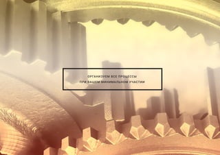 ОРГАНИЗУЕМ ВСЕ ПРОЦЕССЫ
ПРИ ВАШЕМ МИНИМАЛЬНОМ УЧАСТИИ
 