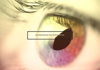 ОПТИМИЗИРУЕМ ПОД ЭКРАНЫ RETINA
 