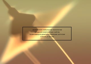 ИСПОЛЬЗУЕМ УНИКАЛЬНУЮ ТЕХНОЛОГИЮ
СОЗДАНИЯ КОМПОЗИТНЫХ САЙТОВ,
ПОЗВОЛЯЮЩУЮ ДОБИТЬСЯ УСКОРЕНИЯ ЗАГРУЗКИ
СТРАНИЦ В 100 РАЗ.
 