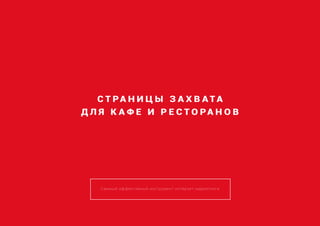 С Т РА Н И Ц Ы З А Х В А Т А
Д Л Я К А Ф Е И Р Е С Т О РА Н О В
Саммый эффективный инструмент интернет-маркетинга
 
