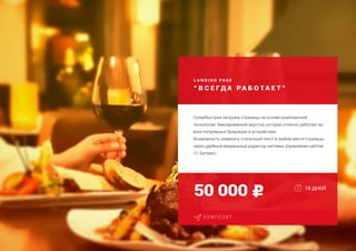 L A N D I N G PA G E
“ В С Е ГД А РА Б О Т А Е Т ”
Создание страницы захвата
Адаптация для мобильных устройств
Дополнительная языковая версия
50 000
К О М П О З И Т
Супербыстрая загрузка страницы на основе композитной
технологии. Фиксированная верстка, которая отлично работает во
всех популярных браузерах и устройствах.
Возможность изменять статичный текст в любом месте страницы
через удобный визуальный редактор системы управления сайтом
1С-Битрикс.
18 ДНЕЙ
 