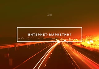 И Н Т Е Р Н Е Т- М А Р К Е Т И Н Г
ДАЛЕЕ
 