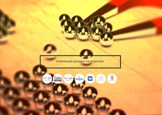 ПРИВЛЕКАЕМ ЦЕЛЕВЫХ ПОСЕТИТЕЛЕЙ
 