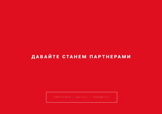Д А В А Й Т Е С Т А Н Е М П А Р Т Н Е РА М И
8 499 215-34-34 | www.ircit.ru | mailbox@ircit.ru
 