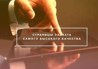 С Т РА Н И Ц Ы З А Х В А Т А
С А М О Г О В Ы С О К О Г О К А Ч Е С Т В А
 