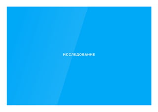 ИССЛЕДОВАНИЕ
 