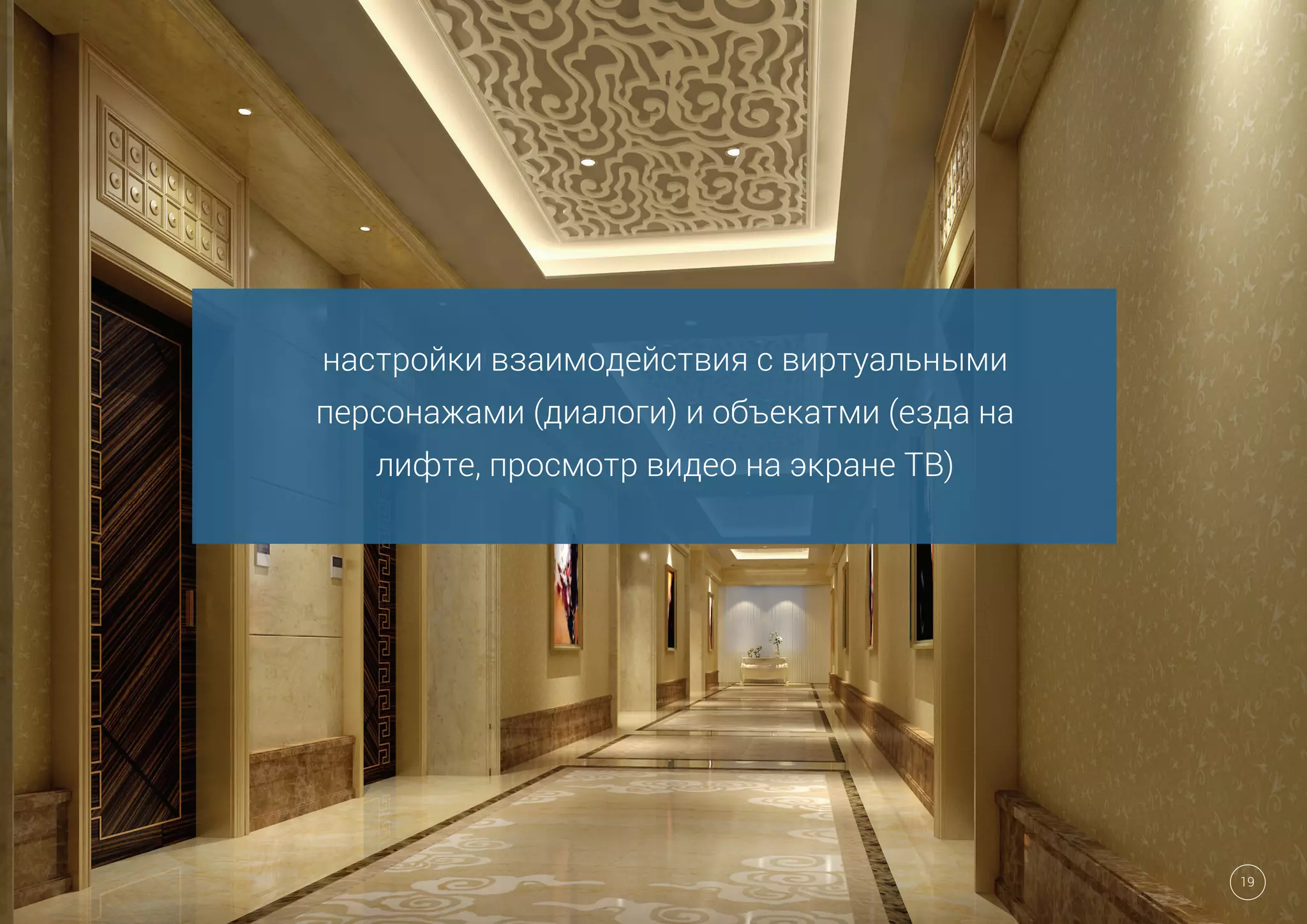настройки взаимодействия с виртуальными
персонажами (диалоги) и объекатми (езда на
лифте, просмотр видео на экране ТВ)
19
 
