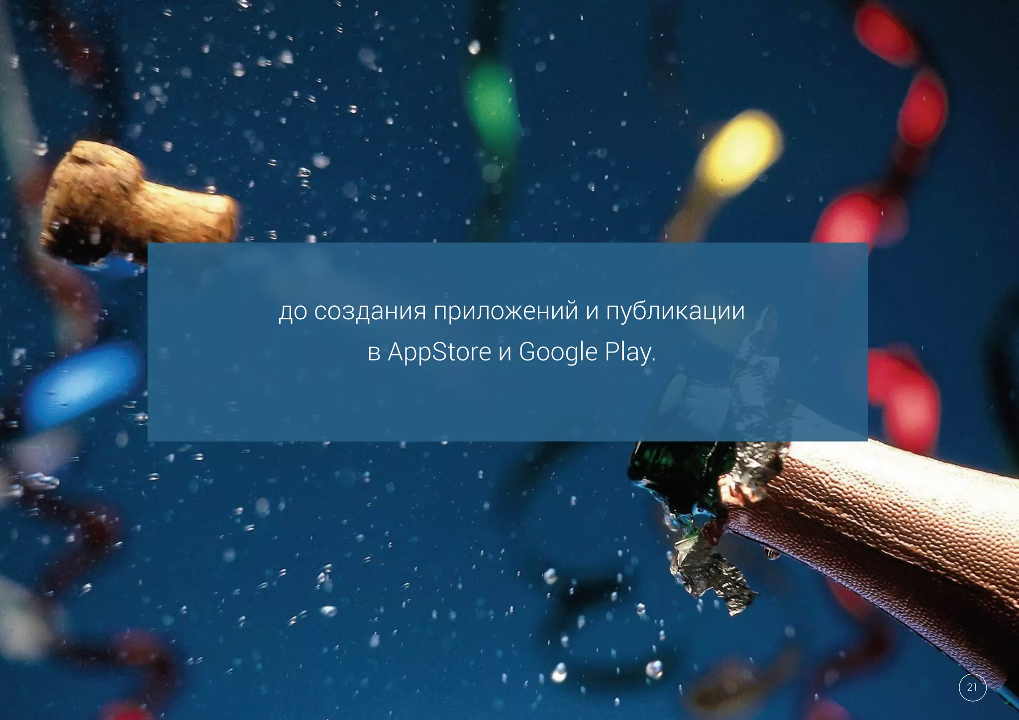 до создания приложений и публикации
в AppStore и Google Play.
21
 