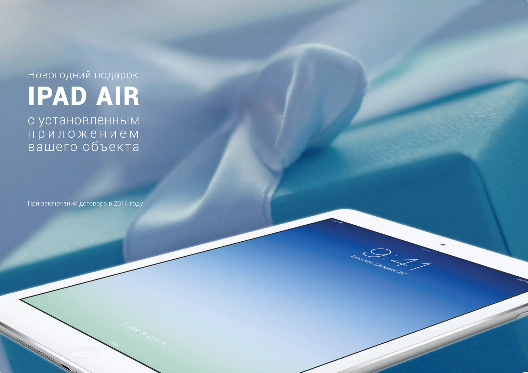 Новогодний подарок
IPAD AIR
с установленным
п р и л о ж е н и е м
вашего объекта
При заключении договора в 2014 году
 