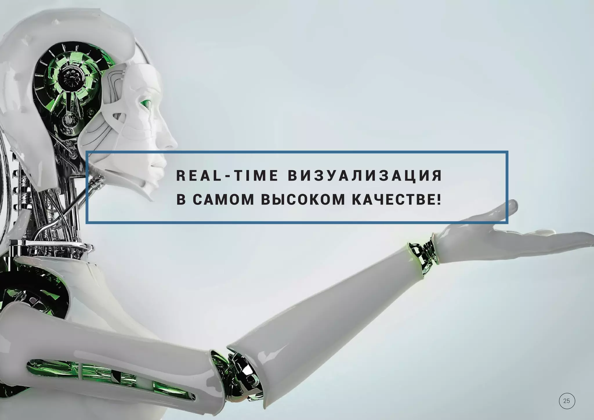 R E A L - T I M E В И З У А Л И З А Ц И Я
В САМОМ ВЫСОКОМ КАЧЕСТВЕ!
25
 