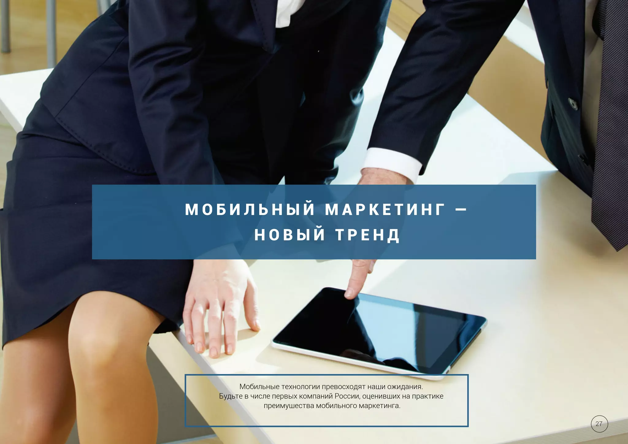 М О Б И Л Ь Н Ы Й М А Р К Е Т И Н Г —
Н О В Ы Й Т Р Е Н Д
Мобильные технологии превосходят наши ожидания.
Будьте в числе первых компаний России, оценивших на практике
преимущества мобильного маркетинга.
27
 