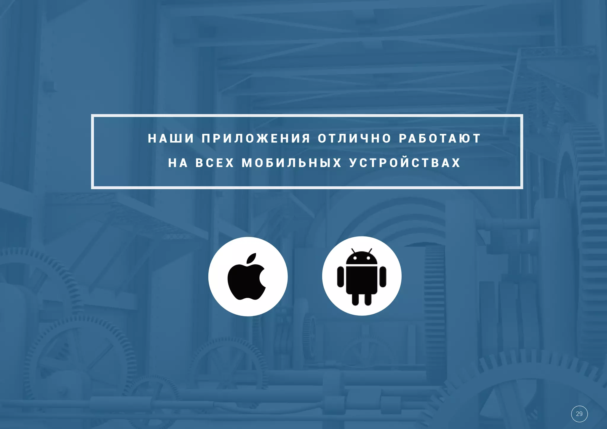 Н А Ш И П Р И Л О Ж Е Н И Я О Т Л И Ч Н О РА Б О Т А Ю Т
Н А В С Е Х М О Б И Л Ь Н Ы Х У С Т Р О Й С Т В А Х
29
 