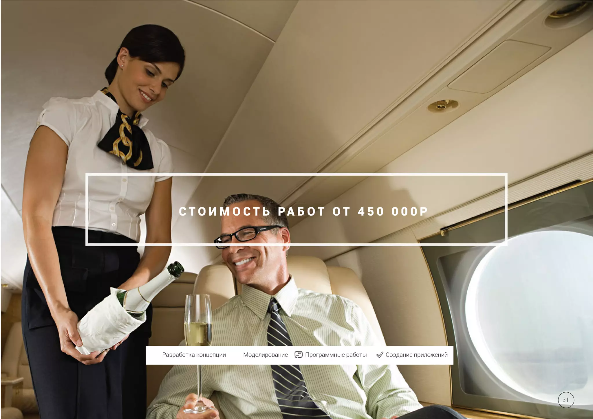 С Т О И М О С Т Ь РА Б О Т О Т 4 5 0 0 0 0 Р
Разработка концепции Моделирование Программные работы Создание приложений
31
 