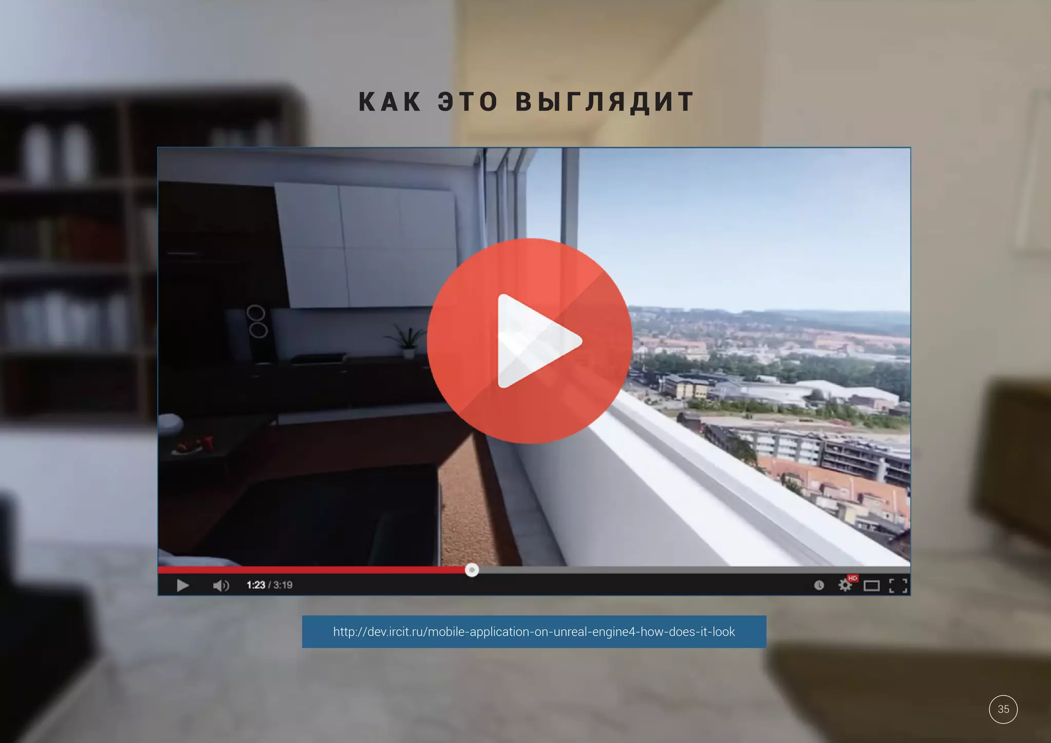 К А К Э Т О В Ы Г Л Я Д И Т
http://dev.ircit.ru/mobile-application-on-unreal-engine4-how-does-it-look
35
 