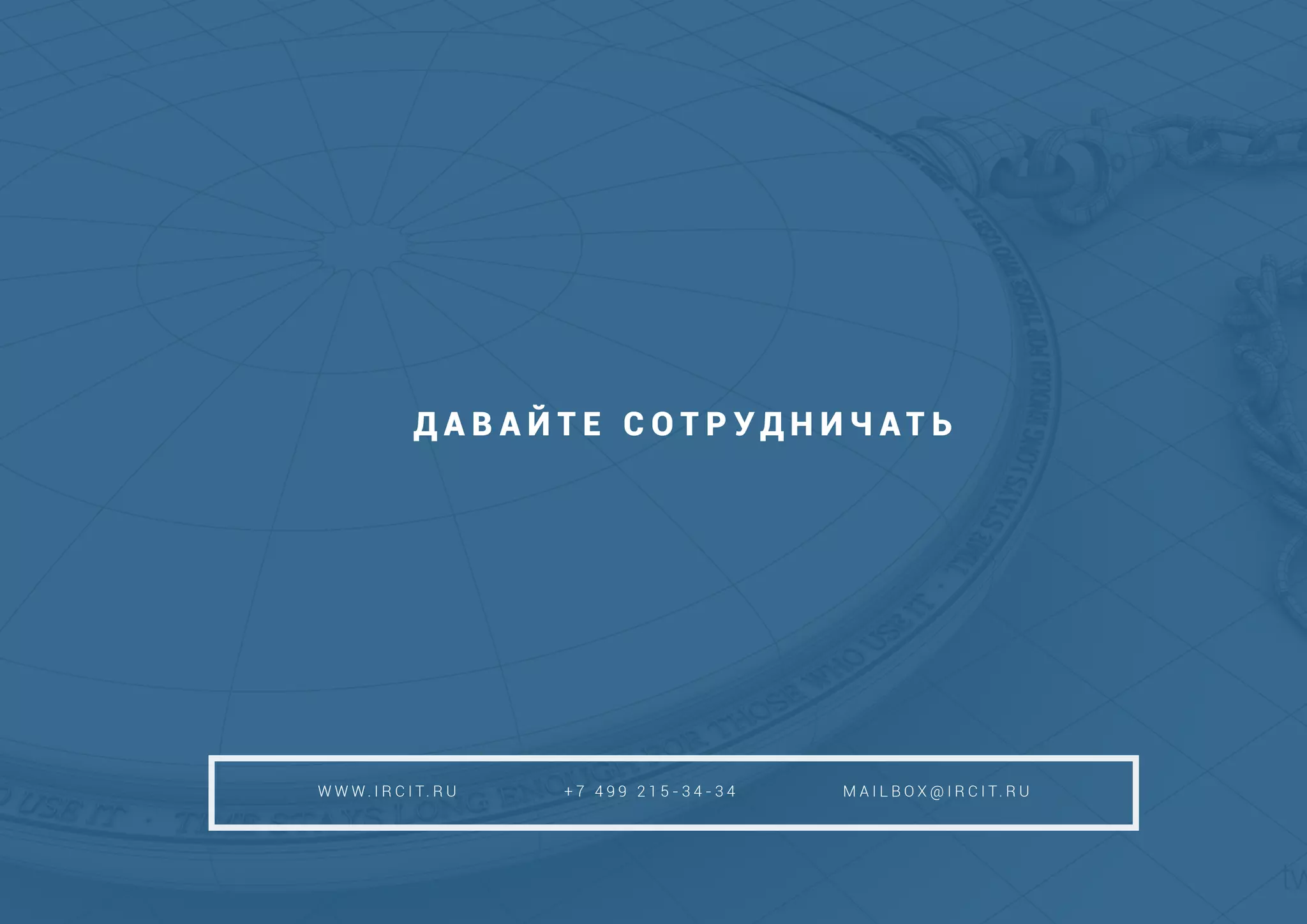 Д А В А Й Т Е С О Т Р У Д Н И Ч А Т Ь
W W W . I R C I T. R U + 7 4 9 9 2 1 5 - 3 4 - 3 4 M A I L B O X @ I R C I T. R U
 