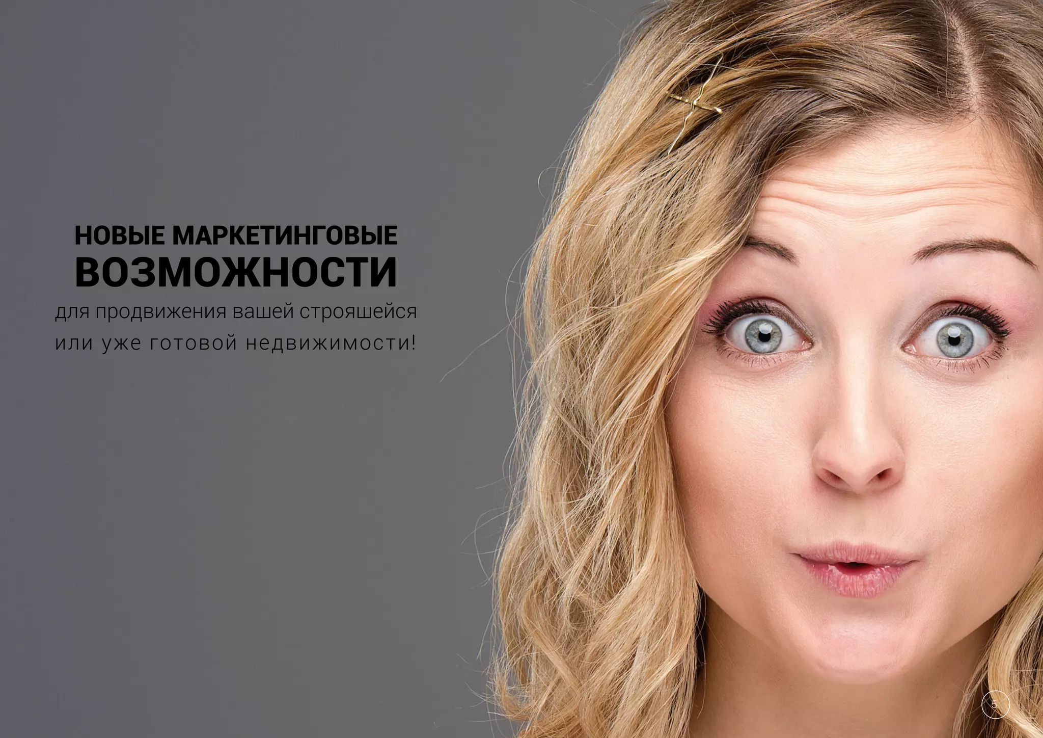 НОВЫЕ МАРКЕТИНГОВЫЕ
ВОЗМОЖНОСТИ
для продвижения вашей строящейся
или уже готовой недвижимости!
5
 