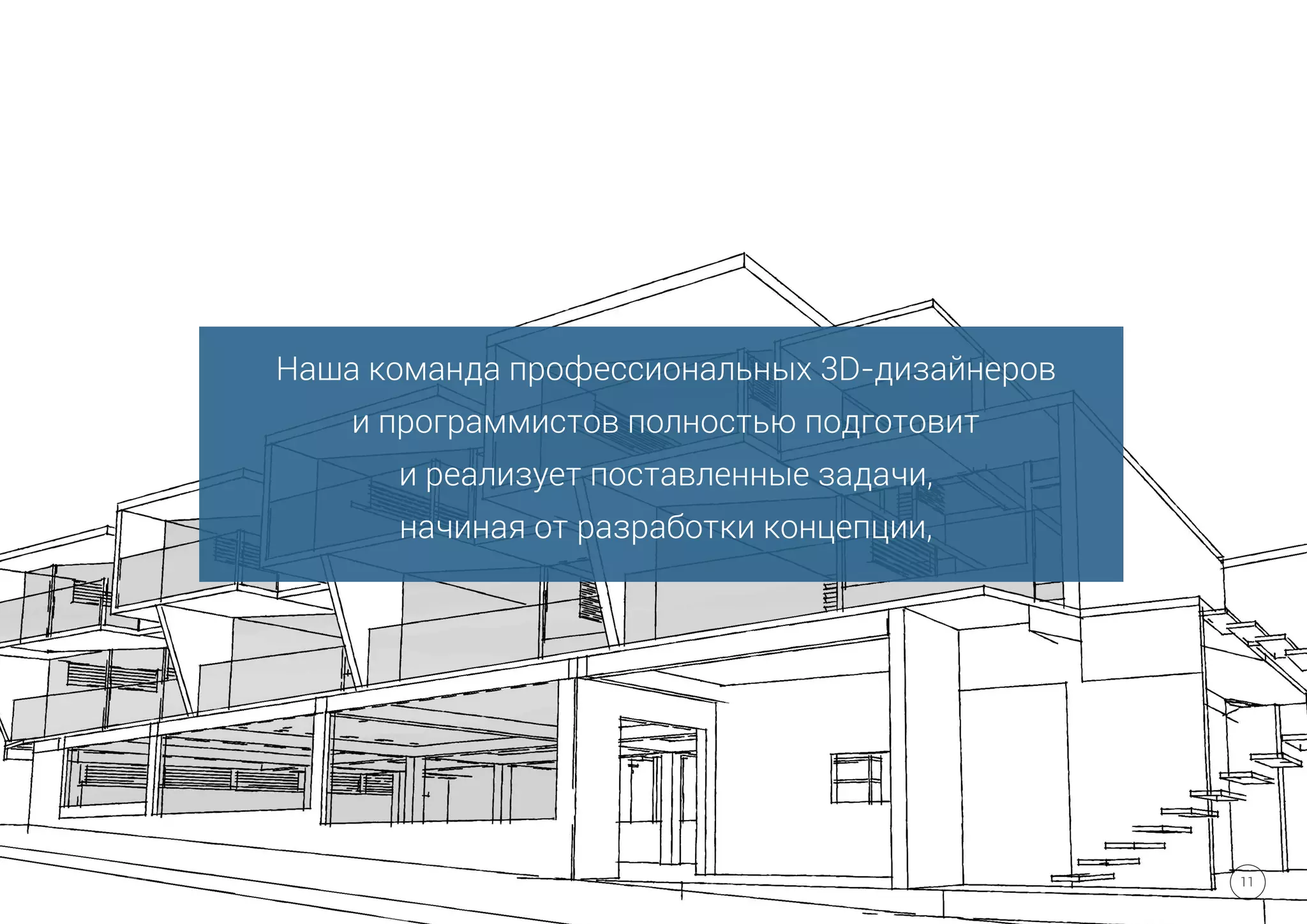 Наша команда профессиональных 3D-дизайнеров
и программистов полностью подготовит
и реализует поставленные задачи,
начиная от разработки концепции,
11
 