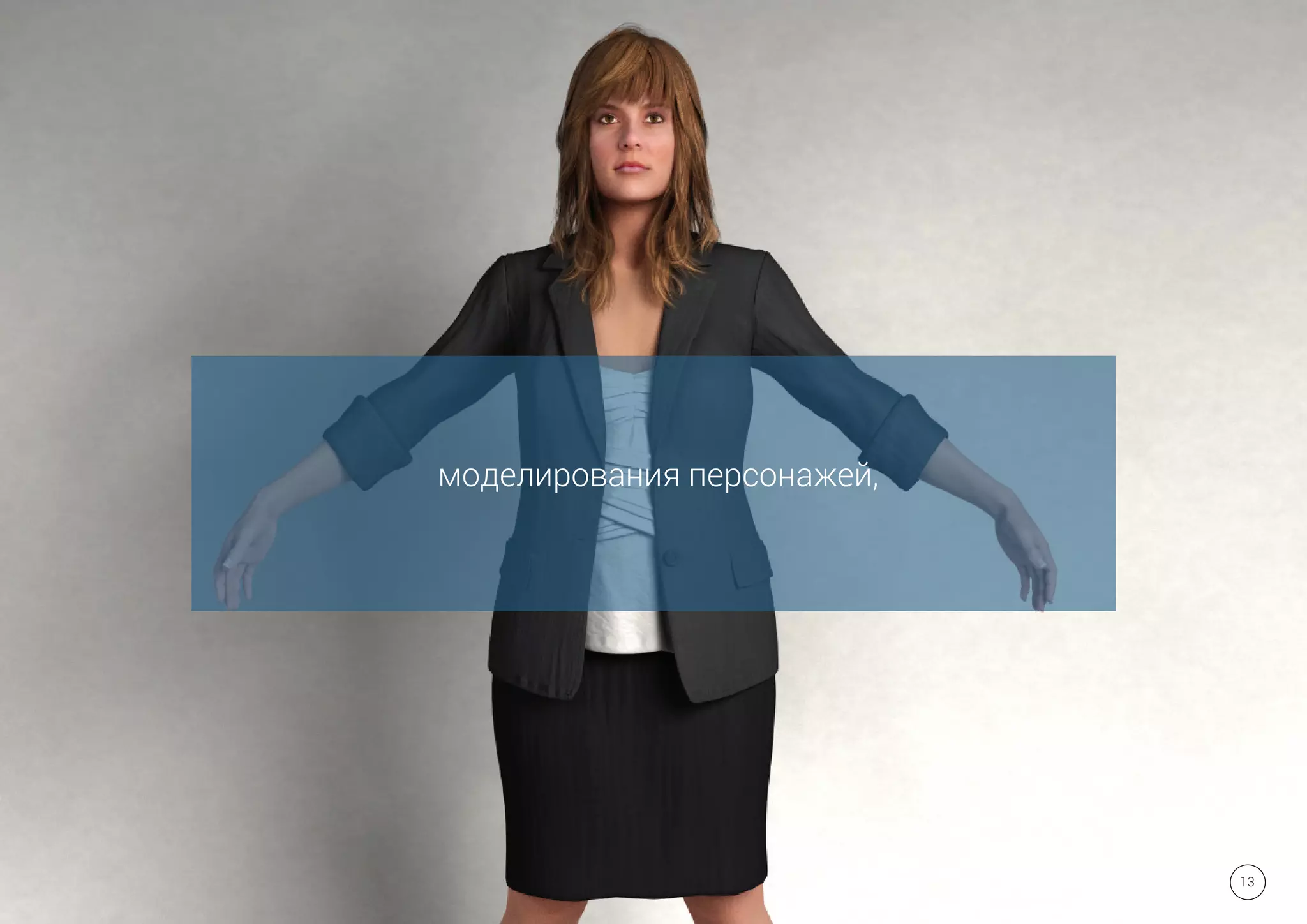 моделирования персонажей,
13
 
