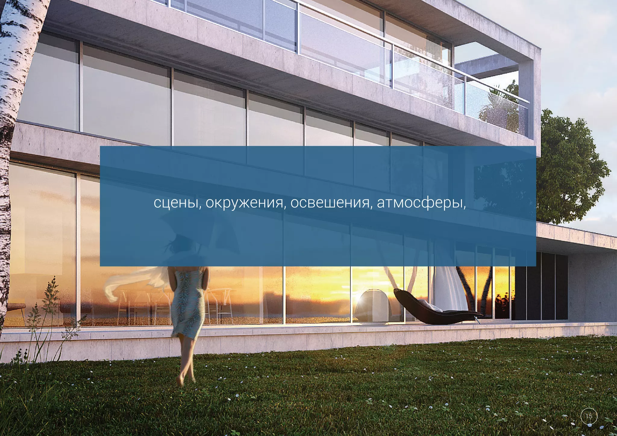 сцены, окружения, освещения, атмосферы,
15
 