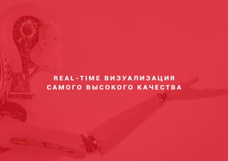 R E A L - T I M E В И З У А Л И З А Ц И Я
С А М О Г О В Ы С О К О Г О К А Ч Е С Т В А
 