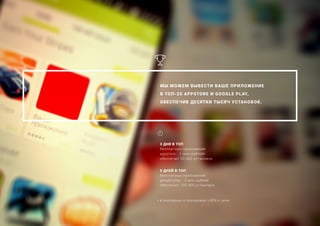 3 ДНЯ В ТОП
бесплатных приложений
appstore - 1 млн рублей*
обеспечит 20 000 установок
5 ДНЕЙ В ТОП
бесплатных приложений
google play - 2 млн рублей
обеспечит 100 000 установок
* в выходные и праздники +30% к цене
МЫ МОЖЕМ ВЫВЕСТИ ВАШЕ ПРИЛОЖЕНИЕ
В ТОП-25 APPSTORE И GOOGLE PLAY,
ОБЕСПЕЧИВ ДЕСЯТКИ ТЫСЯЧ УСТАНОВОК.
 