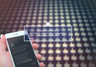 Посмотрите web-аналитику,
наверняка 20-30% посетителей
ваших сайтов используют
мобильные устройства.
Внедрив специальный скрипт
в шаблоны ваших сайтов,
мы сможем предлагать
установку приложения
только мобильной аудитории,
обеспечив до 20% конверсии.
ПОМОЖЕМ КОНВЕРТИРОВАТЬ
ПОСЕТИТЕЛЕЙ ВАШИХ САЙТОВ, ИСПОЛЬЗУЮЩИХ
МОБИЛЬНЫЕ УСТРОЙСТВА,
 