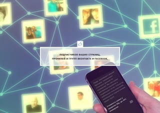 ПОДПИСЧИКОВ ВАШИХ СТРАНИЦ,
ПРОФИЛЕЙ И ГРУПП ВКОНТАКТЕ И FACEBOOK,
Люди, знакомые с вашим
брендом, показывают
отличные данные по
конверсии, Мы
настроим
рекламные компании в
социальных сетях только на
мобильных пользователей,
являющихся подписчиками
ваших групп.
Стоимость клика в
пределах 50р, до 20%
конверсии.
 