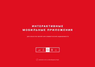 И Н Т Е РА К Т И В Н Ы Е
М О Б И Л Ь Н Ы Е П Р И Л О Ж Е Н И Я
Д Л Я О Б Ъ Е К Т О В Ж И Л О Й И Л И К О М М Е Р Ч Е С К О Й Н Е Д В И Ж И М О С Т И
solution.ircit.ru/developers/mpd
 