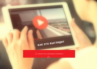 КАК ЭТО ВЫГЛЯДИТ
solution.ircit.ru/developers/mpd#demo
 