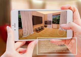 НЕВЕРОЯТНАЯ ВОЗМОЖНОСТЬ
СОВЕРШИТЬ ВИРТУАЛЬНУЮ ПРОГУЛКУ
РЯДОМ С ВАШИМ ОБЪЕКТОМ, ЗАГЛЯНУТЬ ВНУТРЬ,
ПОГОВОРИТЬ С ВИРТУАЛЬНЫМИ ПЕРСОНАЖАМИ
И ПОЛУЧИТЬ АКТУАЛЬНУЮ ИНФОРМАЦИЮ,
ИСПОЛЬЗУЯ МОБИЛЬНЫЙ ТЕЛЕФОН ИЛИ ПЛАНШЕТ.
 