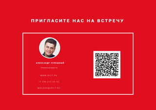 П Р И Г Л А С И Т Е Н А С Н А В С Т Р Е Ч У
W W W . I R C I T. R U
+ 7 4 9 9 2 1 5 - 3 4 - 3 4
M A I L B O X @ I R C I T. R U
А Л Е К С А Н Д Р У С П Е Ш Н Ы Й
Генеральный директор
 