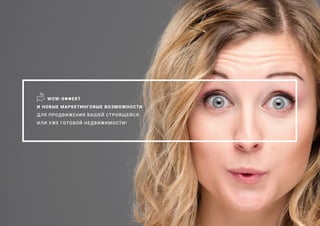 WOW-ЭФФЕКТ
И НОВЫЕ МАРКЕТИНГОВЫЕ ВОЗМОЖНОСТИ
ДЛЯ ПРОДВИЖЕНИЯ ВАШЕЙ СТРОЯЩЕЙСЯ
ИЛИ УЖЕ ГОТОВОЙ НЕДВИЖИМОСТИ!
 