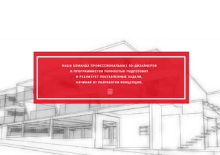 НАША КОМАНДА ПРОФЕССИОНАЛЬНЫХ 3D-ДИЗАЙНЕРОВ
И ПРОГРАММИСТОВ ПОЛНОСТЬЮ ПОДГОТОВИТ
И РЕАЛИЗУЕТ ПОСТАВЛЕННЫЕ ЗАДАЧИ,
НАЧИНАЯ ОТ РАЗРАБОТКИ КОНЦЕПЦИИ,
 