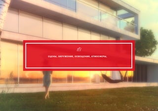 СЦЕНЫ, ОКРУЖЕНИЯ, ОСВЕЩЕНИЯ, АТМОСФЕРЫ,
 