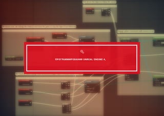 ПРОГРАММИРОВАНИЯ UNREAL ENGINE 4,
 