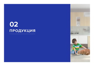 ПРОДУКЦИЯ
02
 