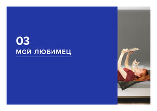 МОЙ ЛЮБИМЕЦ
03
 