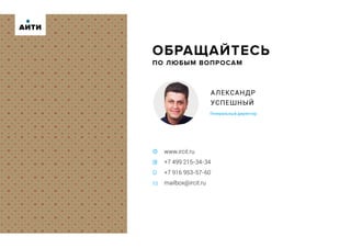 ОБРАЩАЙТЕСЬ
ПО ЛЮБЫМ ВОПРОСАМ
www.ircit.ru
+7 499 215-34-34
+7 916 953-57-60
mailbox@ircit.ru
АЛЕКСАНДР
УСПЕШНЫЙ
Генеральный директор
АИТИ
 