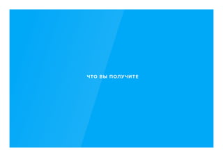 ЧТО ВЫ ПОЛУЧИТЕ
 