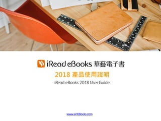 www.airitiBooks.com
2018 產品使用說明
iRead eBooks 2018 UserGuide
 